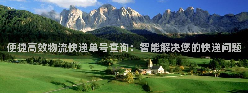超凡国际官方网站预测：便捷高效物流快