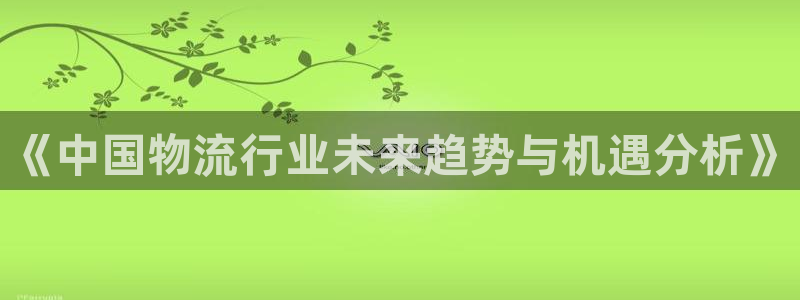超凡国际百度百科:《中国物流行业未来