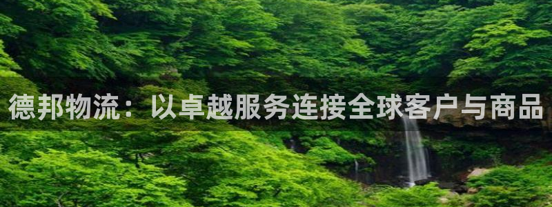 超凡国际官网入口pc是诈骗吗?:德邦