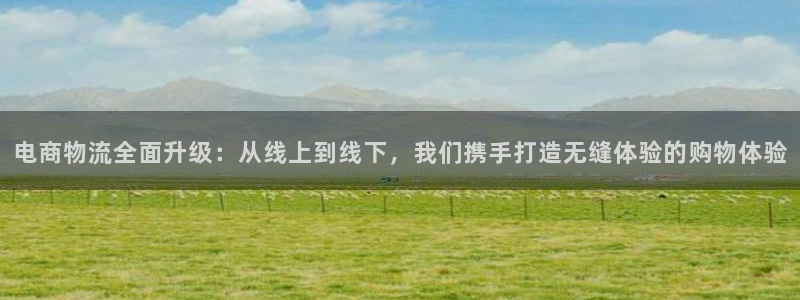 超凡国际流水怎么算：电商物流全面升级