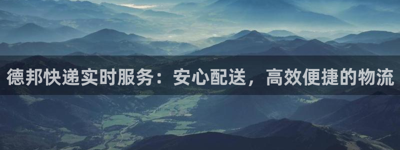 超凡国际是什么软件：德邦快递实时服务