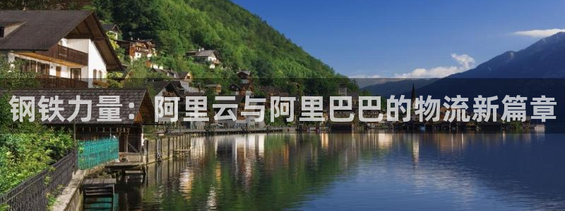 超凡国际官方：钢铁力量：阿里云与阿里