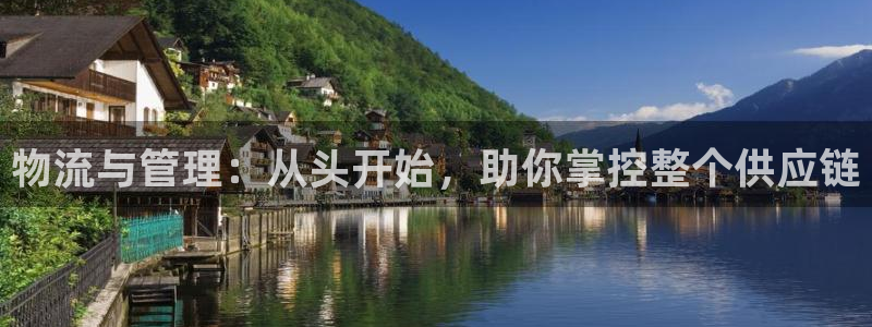 超凡国际初始密码在哪里修改:物流与管