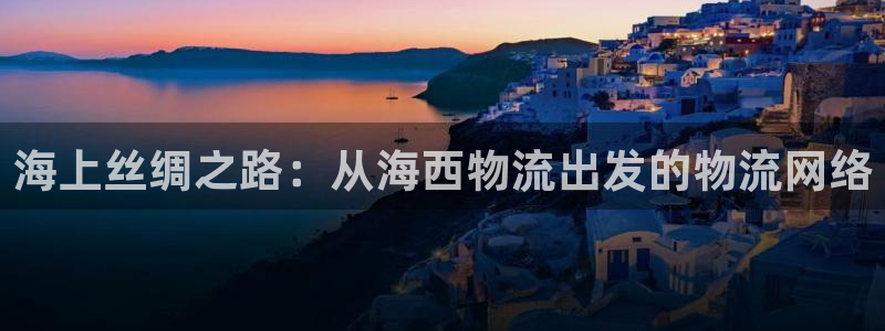 超凡国际注册登录流程：海上丝绸之路：
