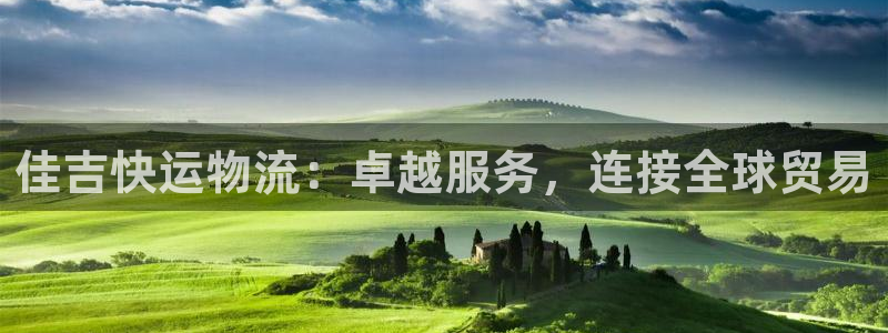超凡国际官网下载多少钱：佳吉快运物流