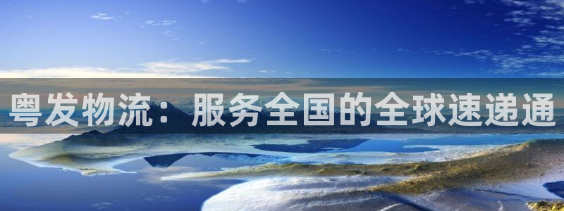 超凡国际比特28预测在线预测：粤发物
