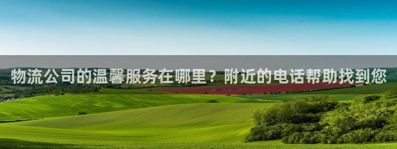 超凡国际二维码:物流公司的温馨服务在