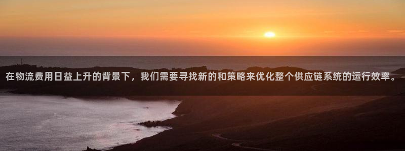 超凡国际加拿大模拟器：在物流费用日益