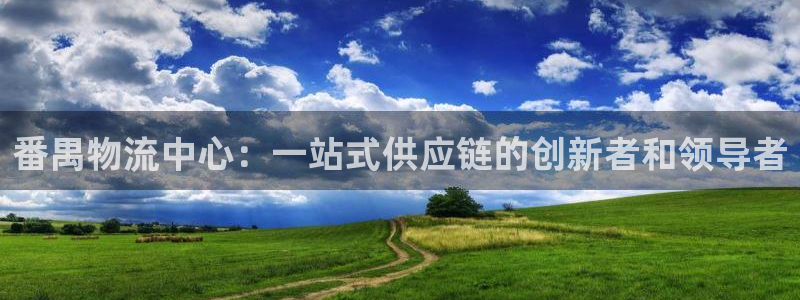 超凡国际注册过了警察知道吗：番禺物流