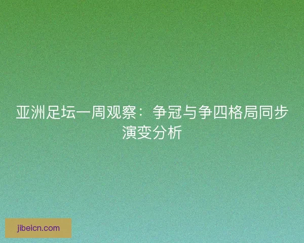 亚洲足坛一周观察：争冠与争四格局同步演变分析